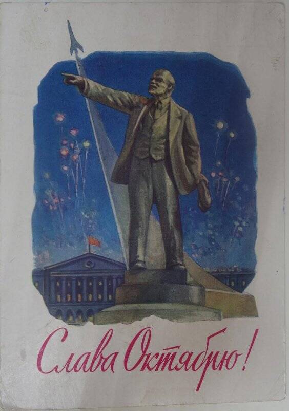 Карточка почтовая «Слава Октябрю!». 1960-е гг