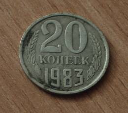 Монета достоинством 20 копеек. 1983г. СССР