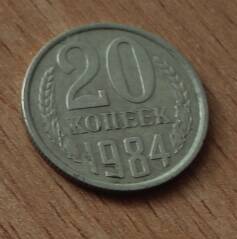 Монета достоинством 20 копеек. 1984г. СССР