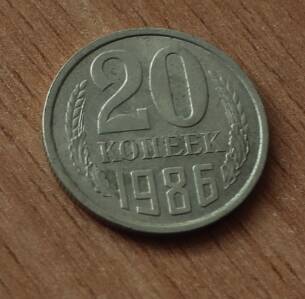 Монета достоинством 20 копеек. 1986г. СССР