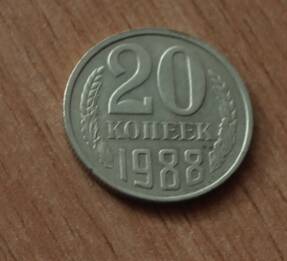 Монета достоинством 20 копеек. 1988г. СССР