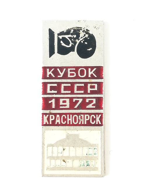Значок нагрудный памятный Кубок СССР. 1972. Красноярск