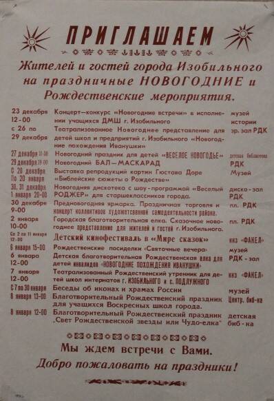 Афиша новогодних и рождественских праздничных мероприятий в городе Изобильном