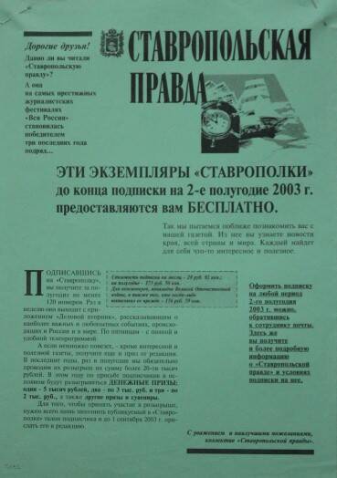 Афиша рекламная с приглашением на подписку газеты Ставропольская правда. Ставрополь 2003г.