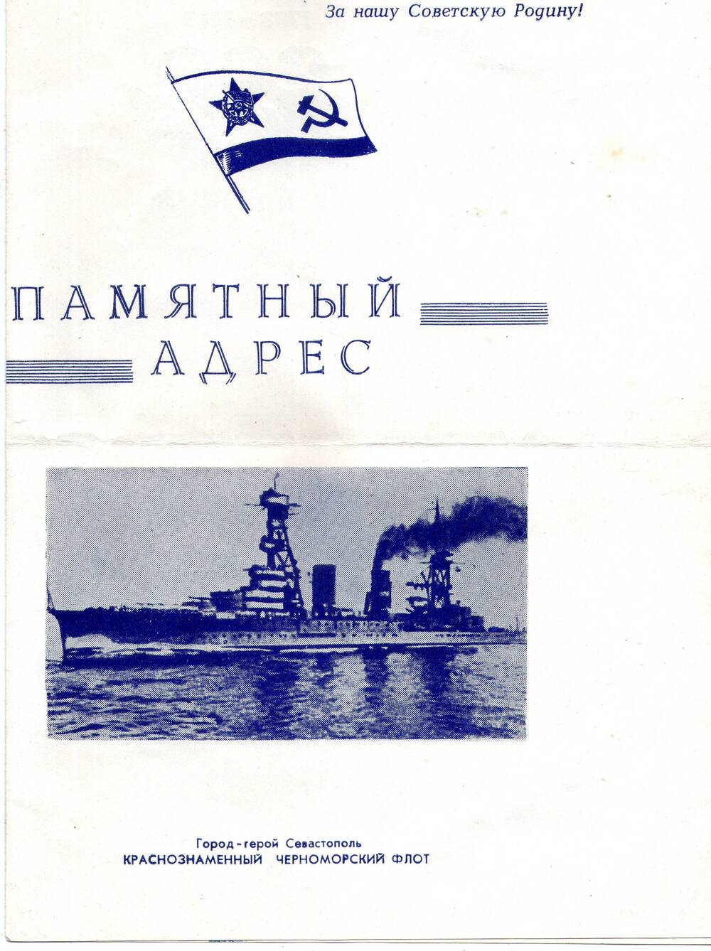 Памятный адрес Дедюк П.Л., 40 лет освобождения г. Севастополя