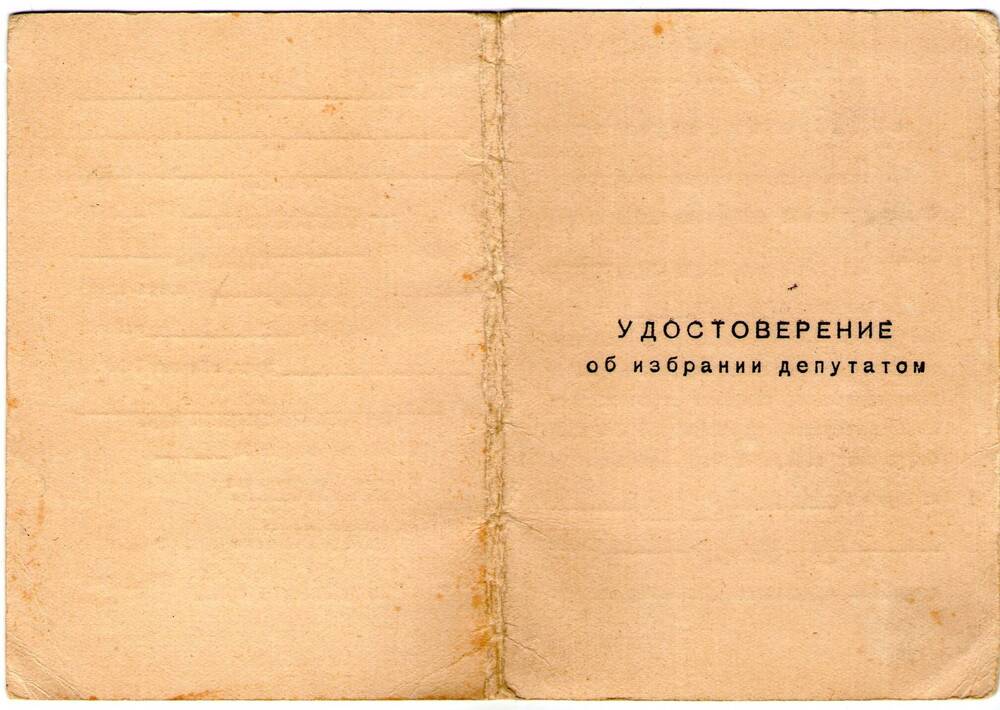 Удостоверение об избрании депутатом Приморско-Ахтарского городского совета. Дедюк П.Л.