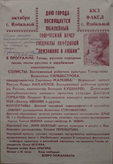 Афиша юбилейного творческого вечера Л.Нефедовой Признание в любви в Изобильном