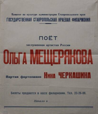 Афиша о творческом вечере О.Мещеряковой в Государственно ставропольской краевой филармонии