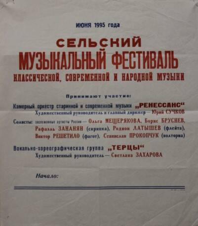 Афиша сельского музыкального фестиваля классической, современной и народной музыки