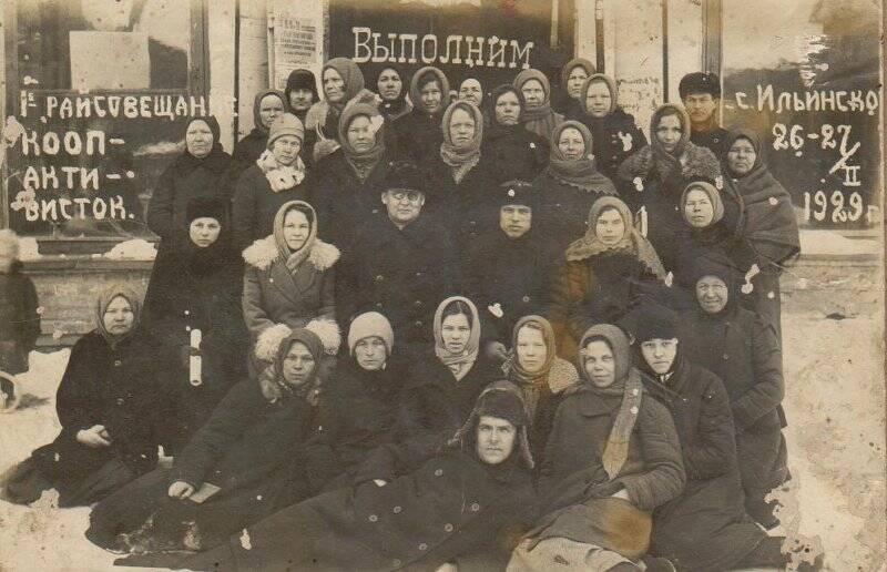 Фотография. Первое райсовещание кооп-активисток с. Ильинское, 26-27 февраля 1929 г.