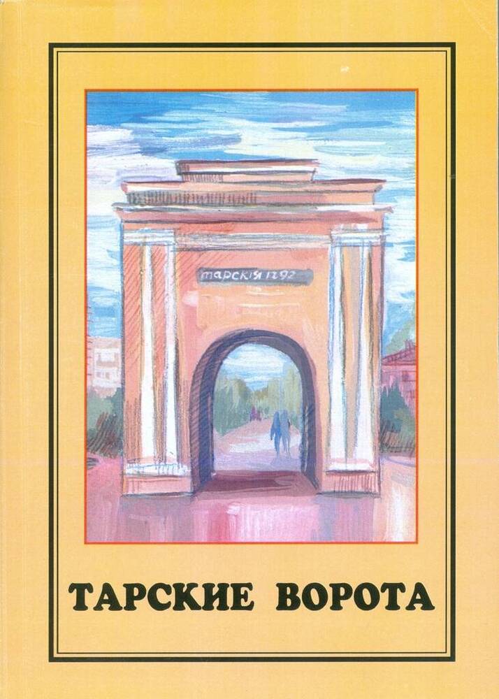 Литературно-художественный альманах Тарские ворота. Выпуск 4.