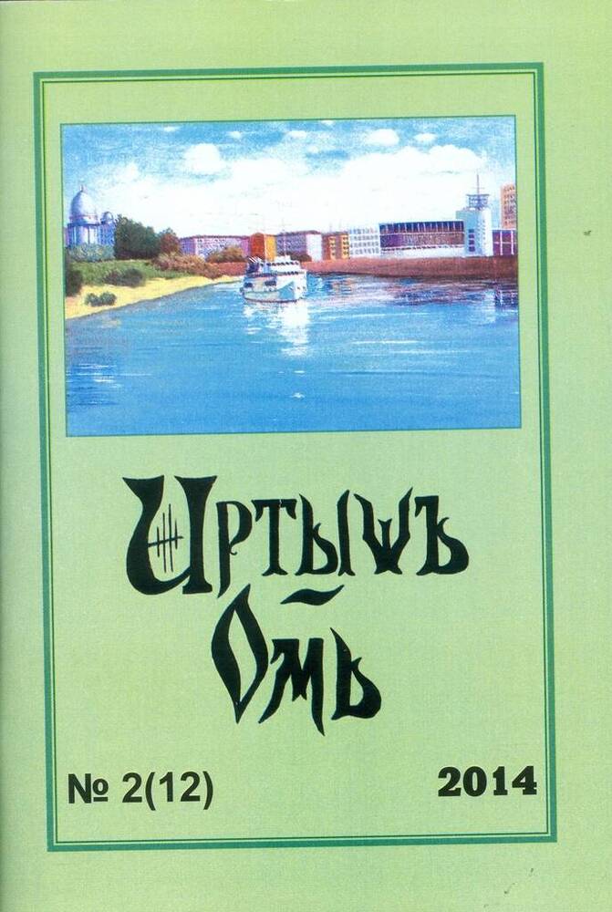 Журнал литературно-художественный «Иртышъ – Омь», №2 (12). Омск, 2014.