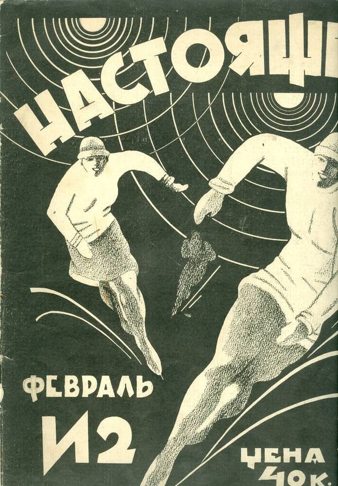 Журнал «Настоящее», № 2.