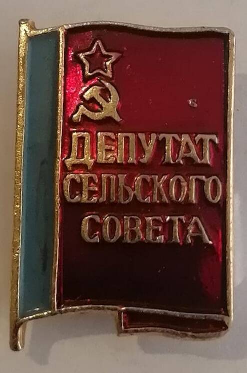 Значок «Депутат сельского Совета».