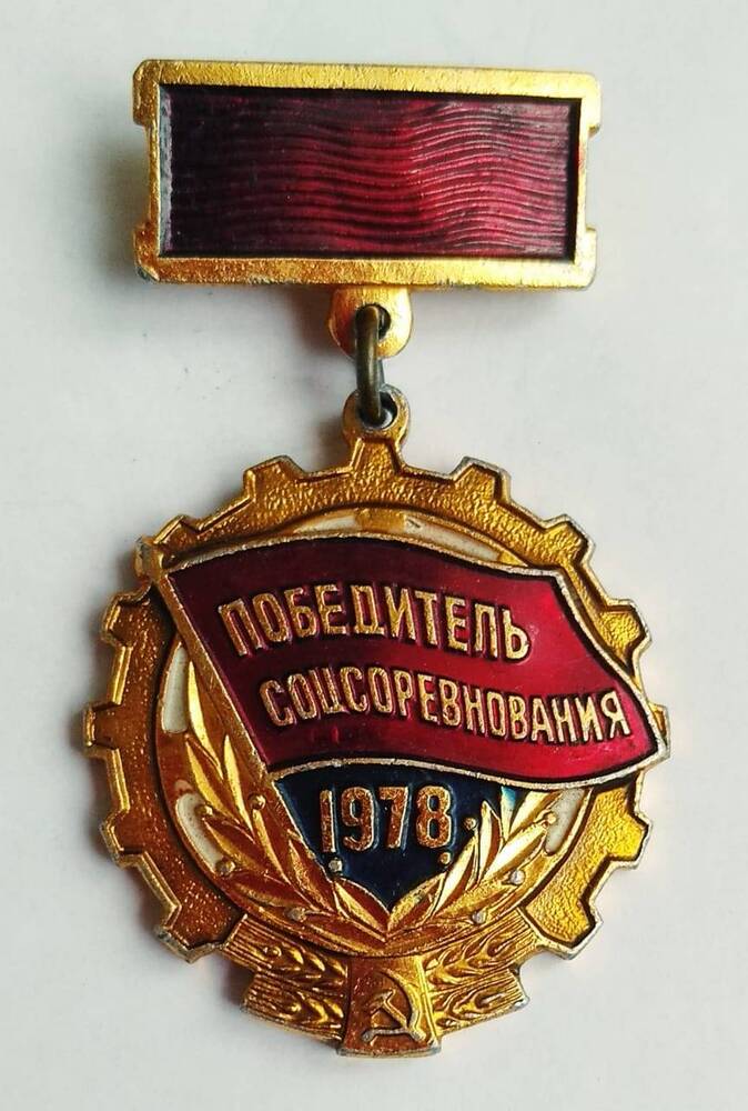 Значок, «Победитель соц.соревнований», 1978 г.