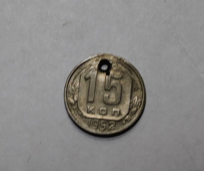 Монета  15 копеек СССР   1952г.