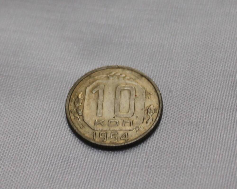 Монета  10 копеек      СССР   1954г.