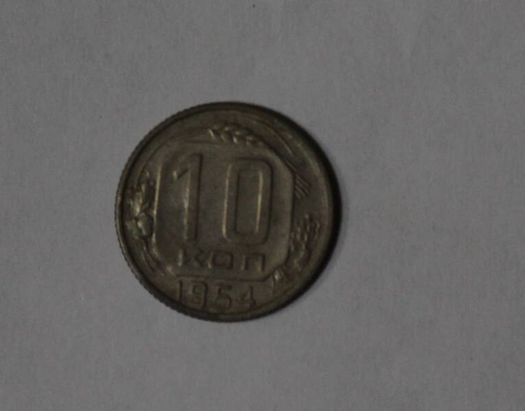 Монета   10 копеек    СССР   1954г.