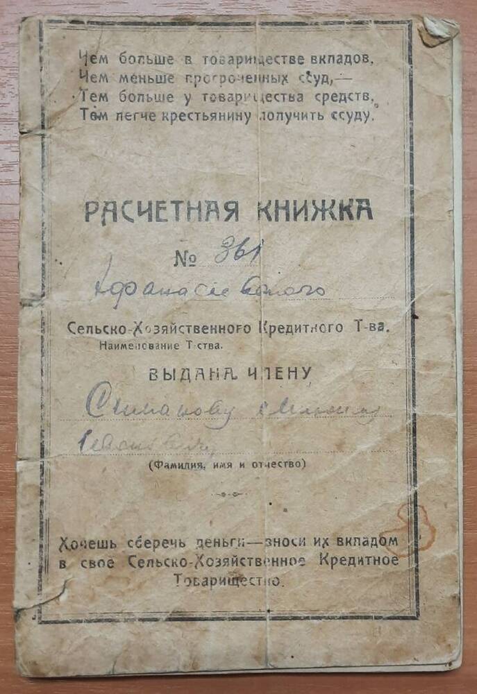 Расчётная книжка № 361 Афанасьевского сельско-хозяйственного кредитного товарищества Симанова Михаила Ивановича.