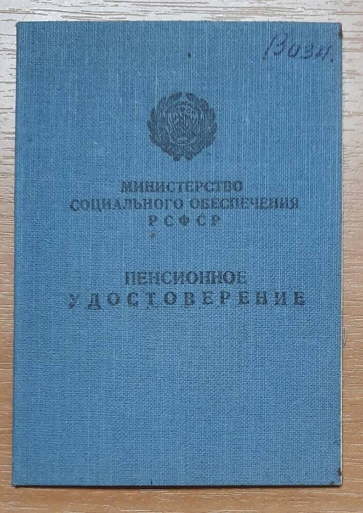 Пенсионное удостоверение № 2318 Петрова Ивана Фёдоровича.