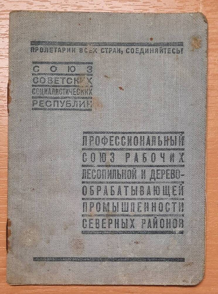 Членский профсоюзный билет № 233978 Лагуновой Пелагеи Васильевны.