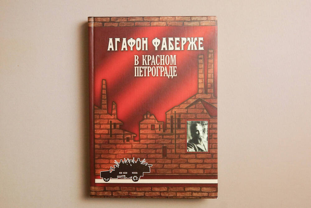Книга. Агафон Фаберже в Красном Петрограде