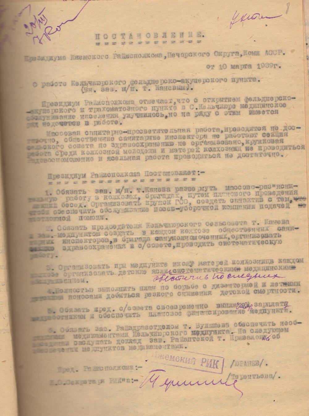 Постановление Президиума Ижемского  Райисполкома Печорского Округа, Коми АССР 