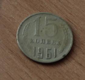 Монета достоинством 15 копеек. 1961г. СССР