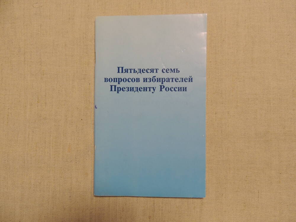 Брошюра 58 вопросов избирателей Президенту России
