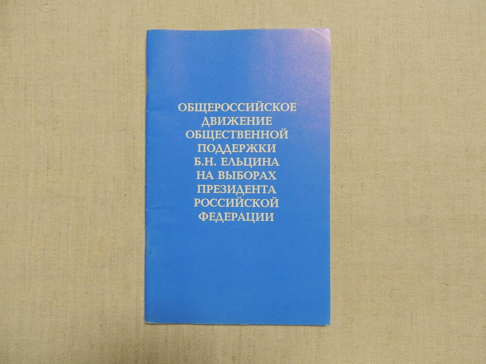 Брошюра Общероссийское движение общественной поддержки Б.Н. Ельцина