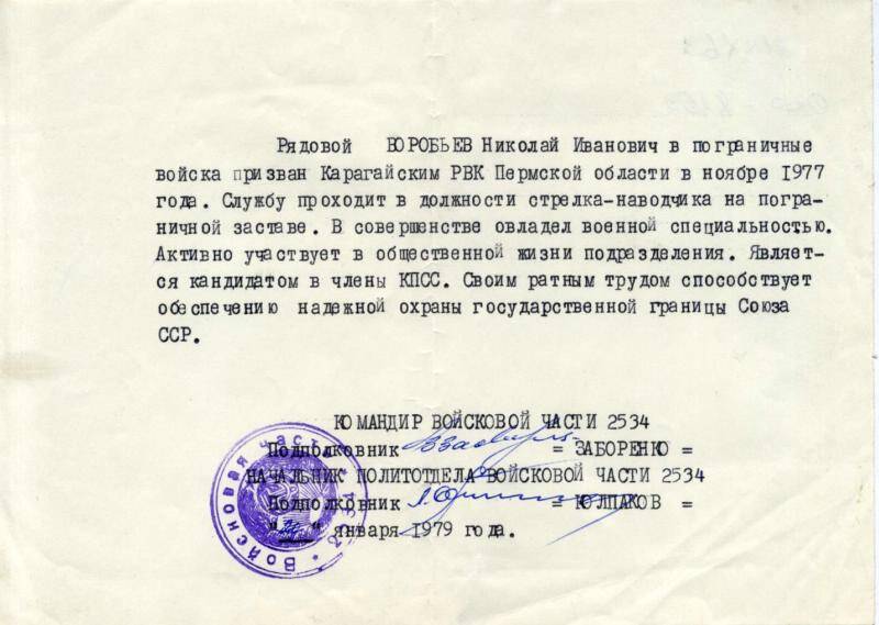 Документ. Письмо из части 2534 от командира  Воробьева Н.И.