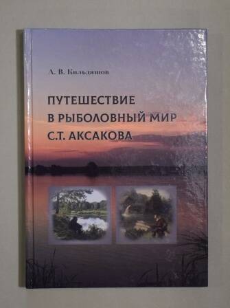 Книга. Кильдяшов А.В. Путешествие в рыболовный мир С.Т.Аксакова.