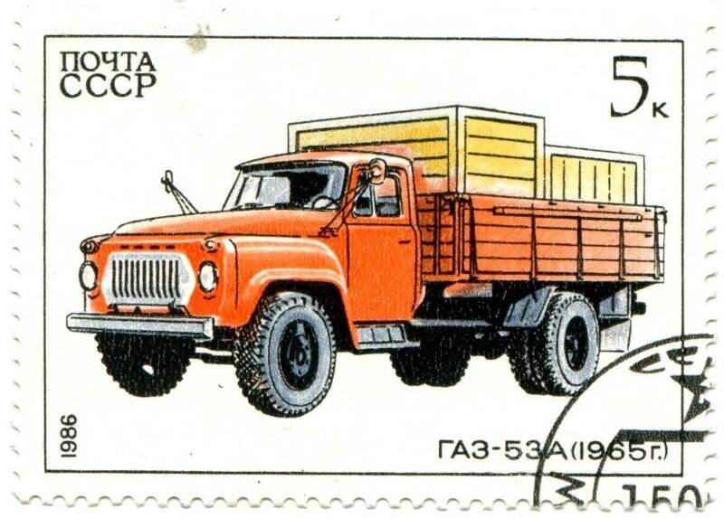 Марка почтовая. Почта СССР. ГАЗ-53 А (1965г.).