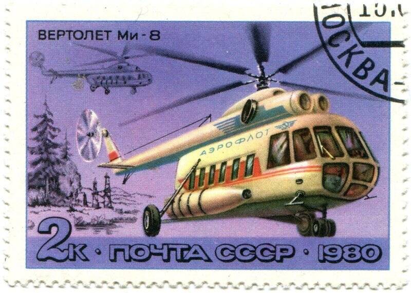 Марка почтовая. Почта СССР. Вертолет Ми-8.