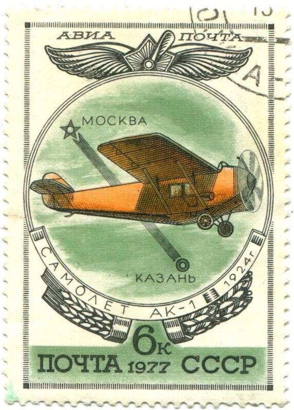 Марка почтовая. Почта СССР.  Самолет «АК-1» 1924г.