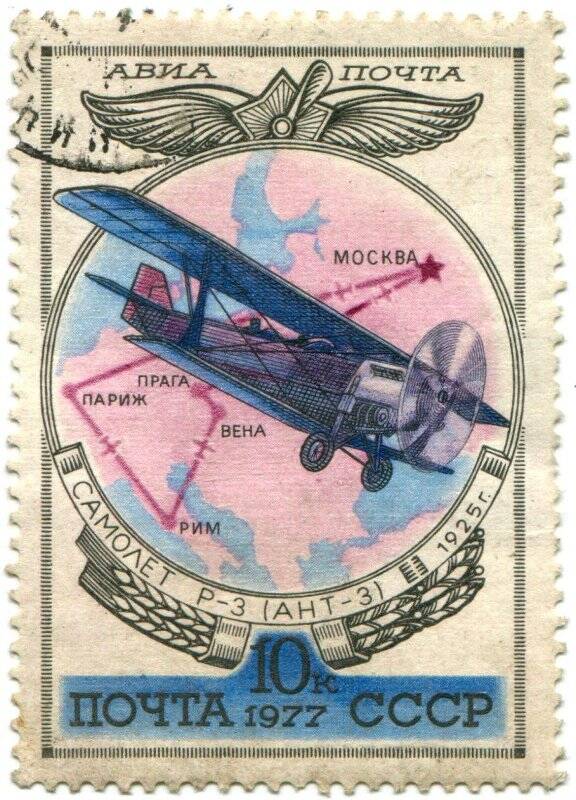 Марка почтовая. Почта СССР. Самолет «Р-3 (АНТ- 3)» 1925г.