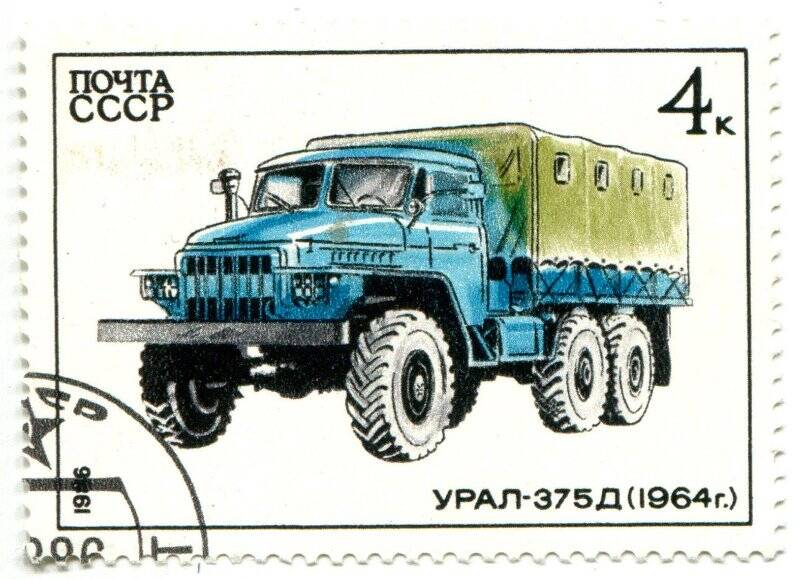 Марка почтовая. Почта СССР. Урал- 375Д (1964г.).