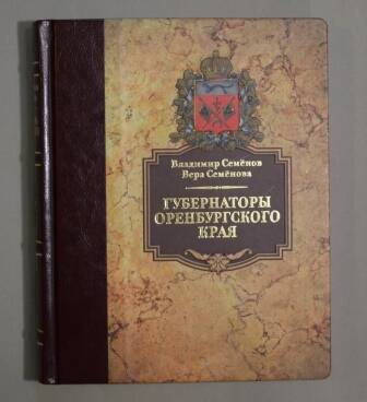 Книга. Семанов в.Г., Семенова В.П. Губернаторы Оренбургского края.