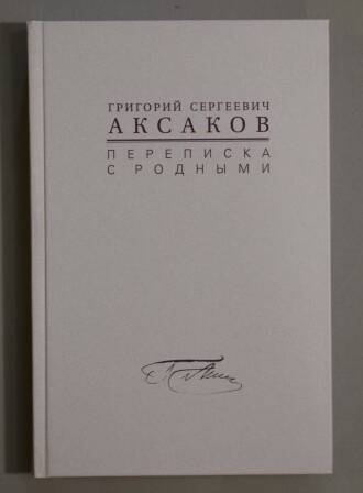 Книга. Аксаков Григорий Сергеевич. Переписка с родными.