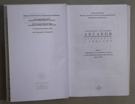 Книга. Аксаков Григорий Сергеевич. Переписка с родными.