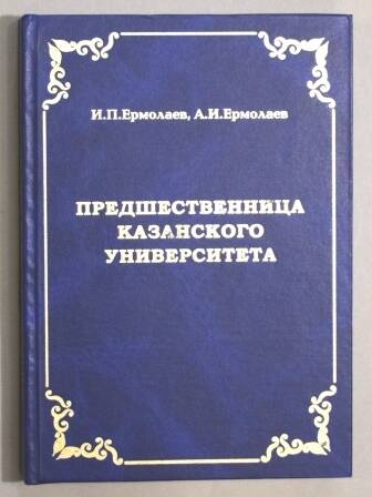 Книга. Ермолаев И.П., Ермолаев А.И. Предшественники Казанского университета.