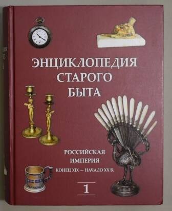 Книга. Энциклопедия старого быта.