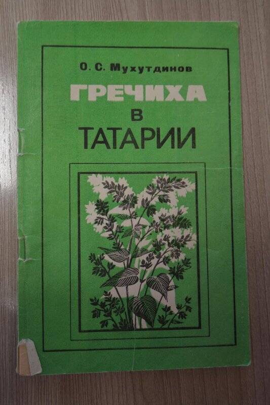 Брошюра. О.С.Мухутдинов. гречиха в Татарии/- К:Таткнигоиздат, 1988 г, 64 стр.