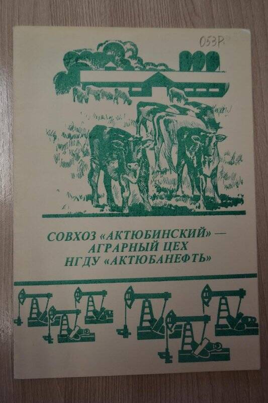 Брошюра. Совхоз Актюбинский - аграрный цех НГДУ Актюбанефть./Актюба,1992 г., 10 стр.