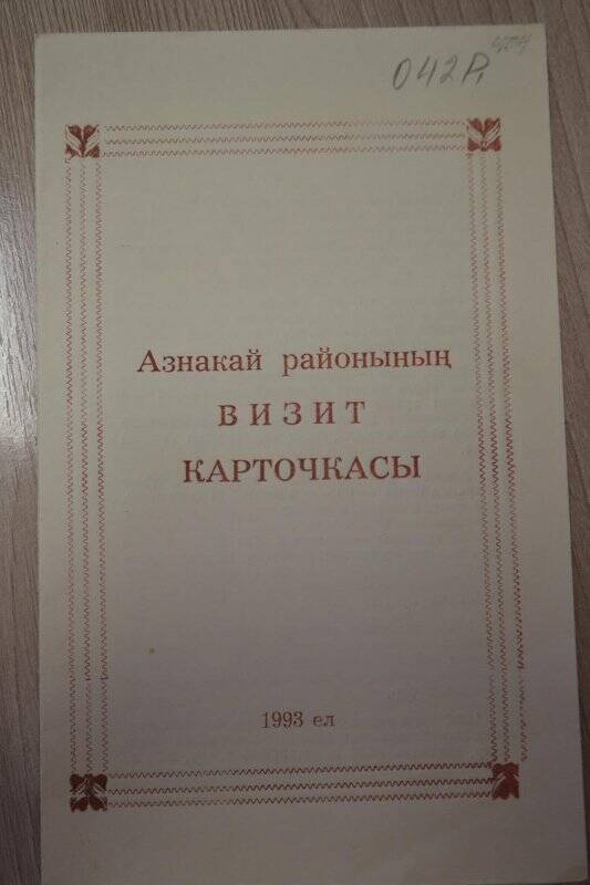 Буклет «Азнакай районының визит карточкасы», 1993 г.