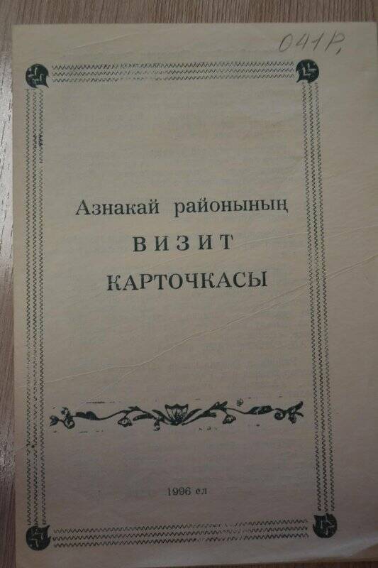 Буклет «Азнакай районының визит карточкасы», 1996 г.