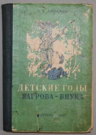 Книга. Детские годы Багрова-внука.