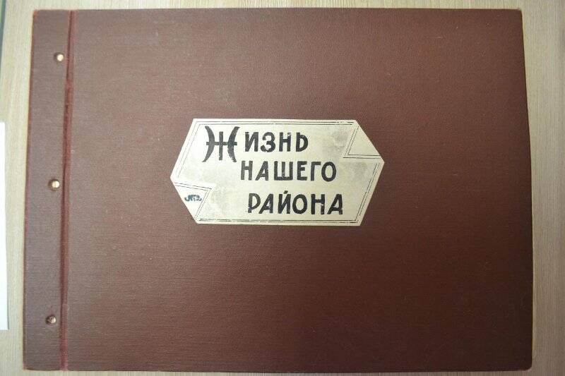 Альбом «Жизнь нашего района» 1967 г.