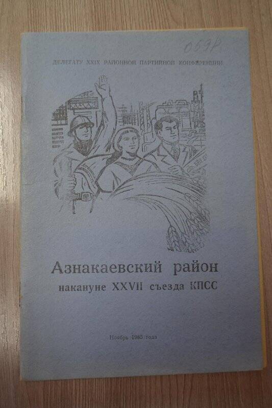 Брошюра. Азнакаевский район накануне ХХYII  съезда КПСС/30 стр, ноябрь 1985 г.