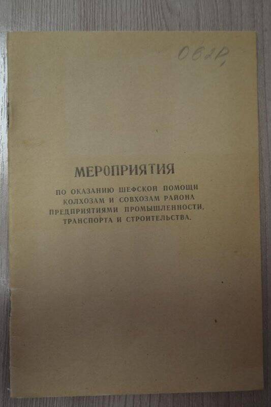 Брошюра. Мероприятие по оказанию шефской помощи колхозам и совхозам, 20 стр.